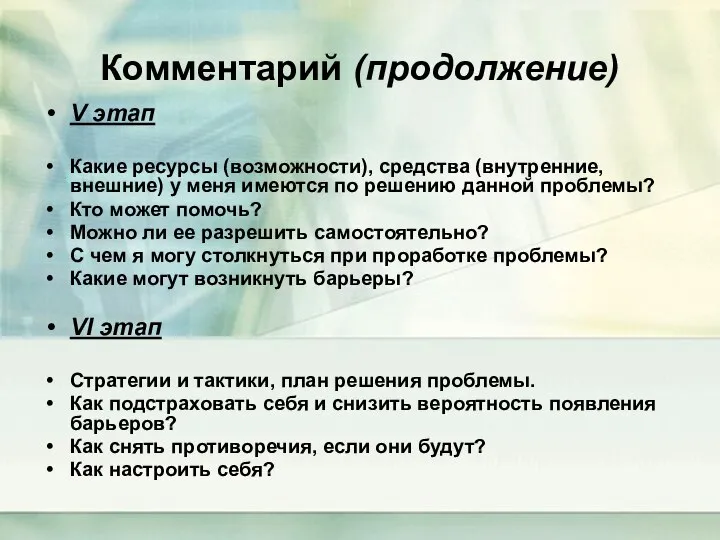 Комментарий (продолжение) V этап Какие ресурсы (возможности), средства (внутренние, внешние) у