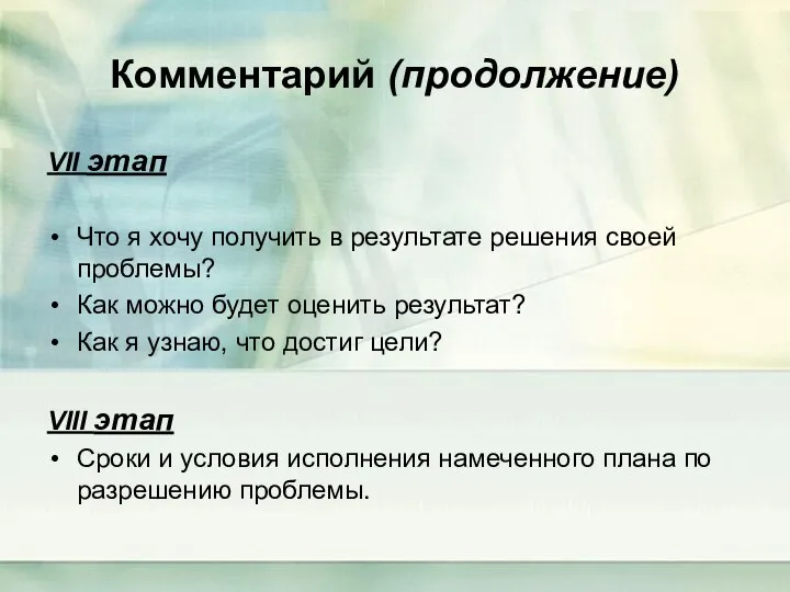 Комментарий (продолжение) VII этап Что я хочу получить в результате решения