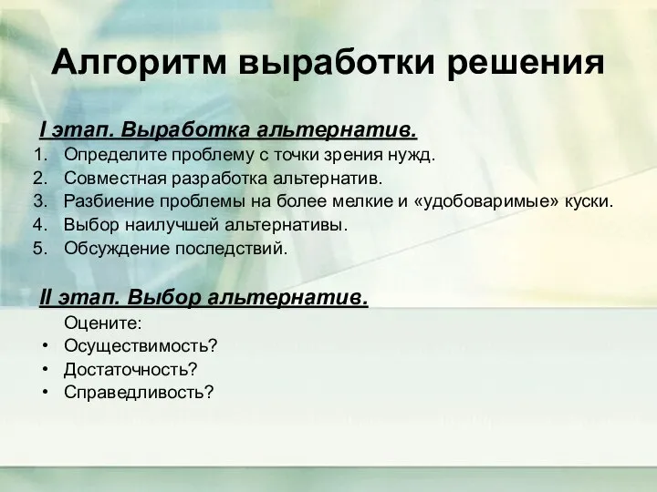 Алгоритм выработки решения I этап. Выработка альтернатив. Определите проблему с точки