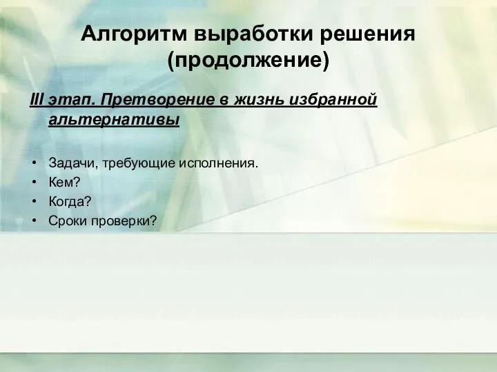 Алгоритм выработки решения (продолжение) III этап. Претворение в жизнь избранной альтернативы