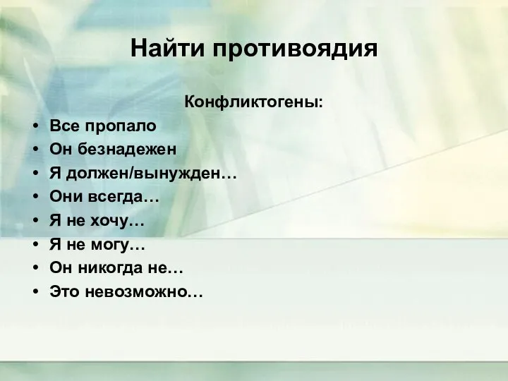 Найти противоядия Конфликтогены: Все пропало Он безнадежен Я должен/вынужден… Они всегда…