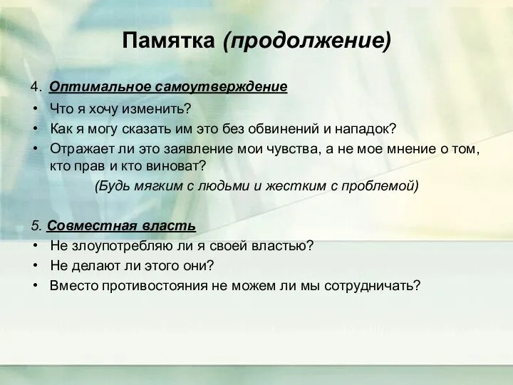 Памятка (продолжение) 4. Оптимальное самоутверждение Что я хочу изменить? Как я