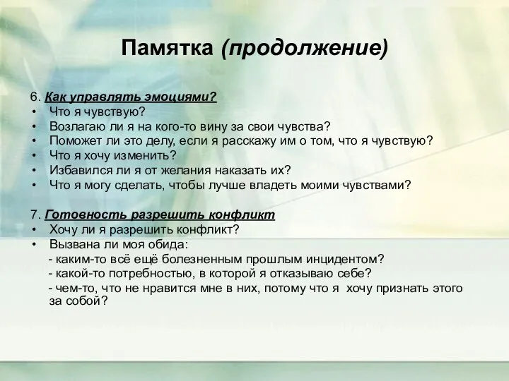 Памятка (продолжение) 6. Как управлять эмоциями? Что я чувствую? Возлагаю ли