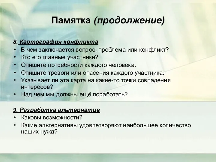 Памятка (продолжение) 8. Картография конфликта В чем заключается вопрос, проблема или