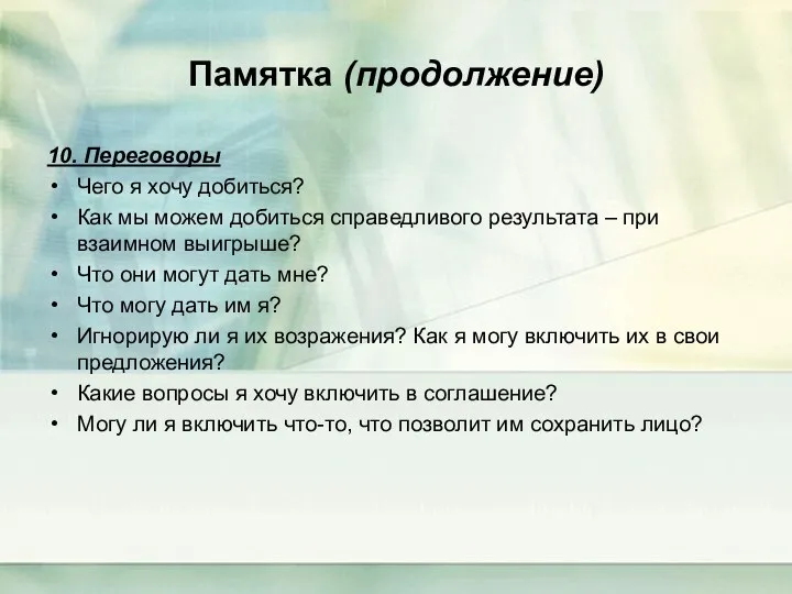 Памятка (продолжение) 10. Переговоры Чего я хочу добиться? Как мы можем