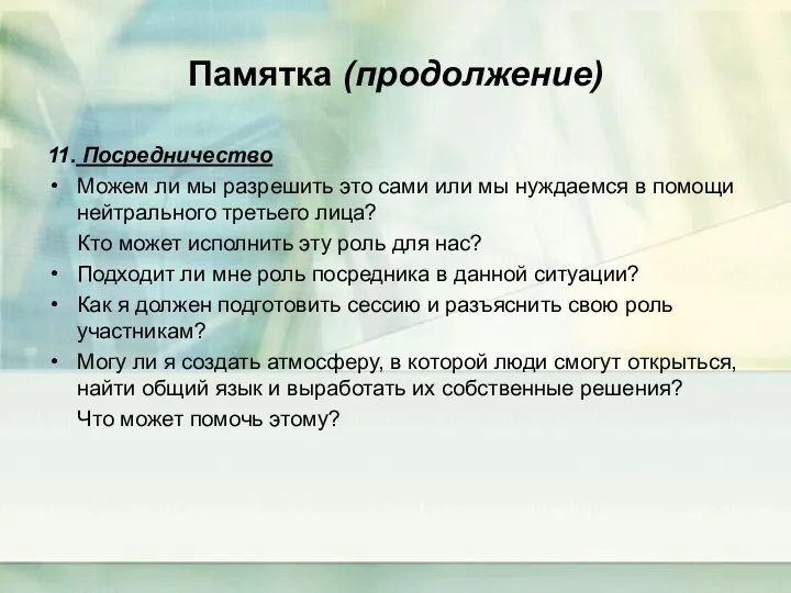 Памятка (продолжение) 11. Посредничество Можем ли мы разрешить это сами или