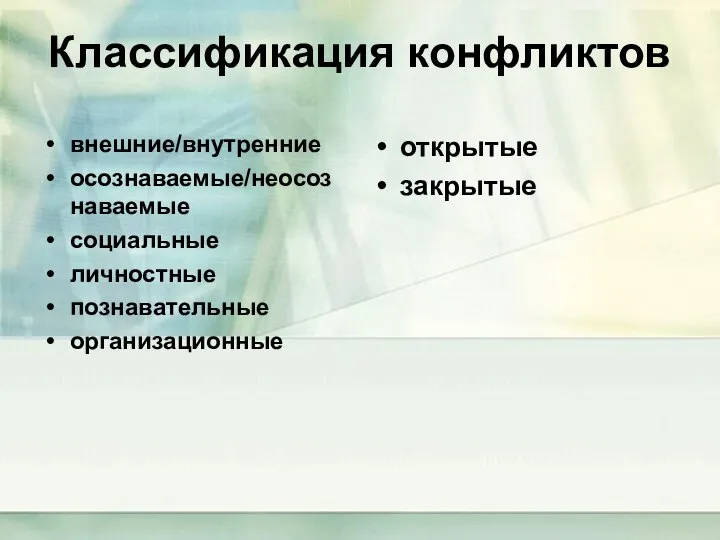 Классификация конфликтов внешние/внутренние осознаваемые/неосознаваемые социальные личностные познавательные организационные открытые закрытые