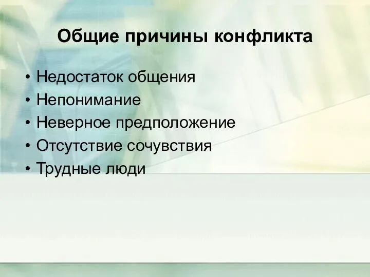 Общие причины конфликта Недостаток общения Непонимание Неверное предположение Отсутствие сочувствия Трудные люди