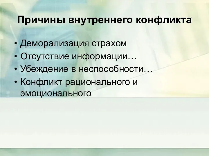 Причины внутреннего конфликта Деморализация страхом Отсутствие информации… Убеждение в неспособности… Конфликт рационального и эмоционального