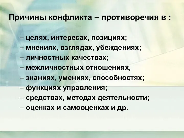 Причины конфликта – противоречия в : целях, интересах, позициях; мнениях, взглядах,