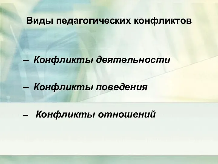 Виды педагогических конфликтов Конфликты деятельности Конфликты поведения Конфликты отношений