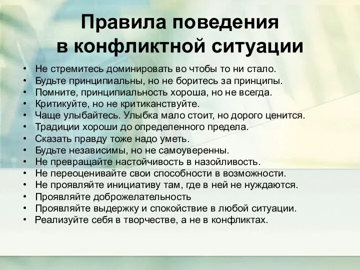 Правила поведения в конфликтной ситуации Не стремитесь доминировать во чтобы то