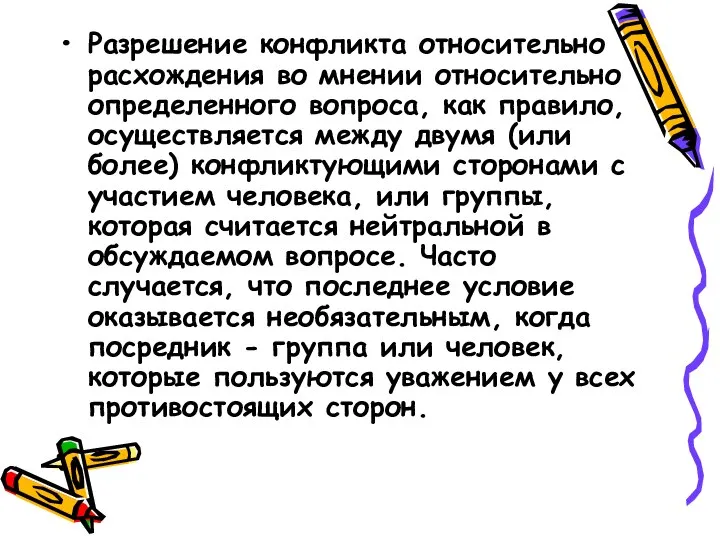 Разрешение конфликта относительно расхождения во мнении относительно определенного вопроса, как правило,