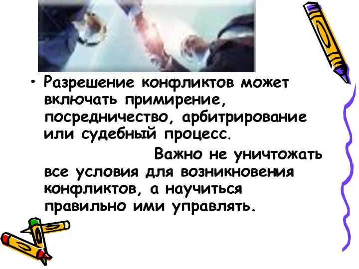 Разрешение конфликтов может включать примирение, посредничество, арбитрирование или судебный процесс. Важно