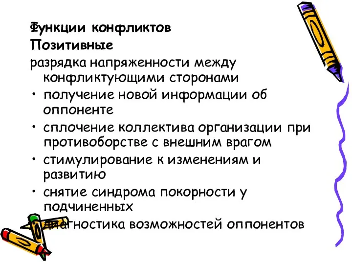 Функции конфликтов Позитивные разрядка напряженности между конфликтующими сторонами получение новой информации