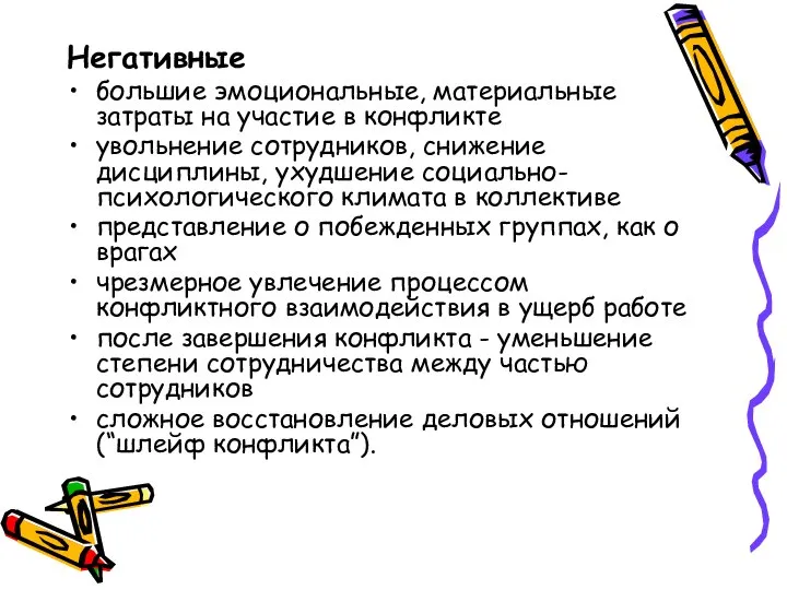 Негативные большие эмоциональные, материальные затраты на участие в конфликте увольнение сотрудников,