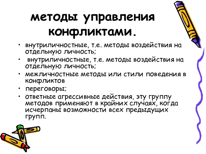 методы управления конфликтами. внутриличностные, т.е. методы воздействия на отдельную личность; внутриличностные,