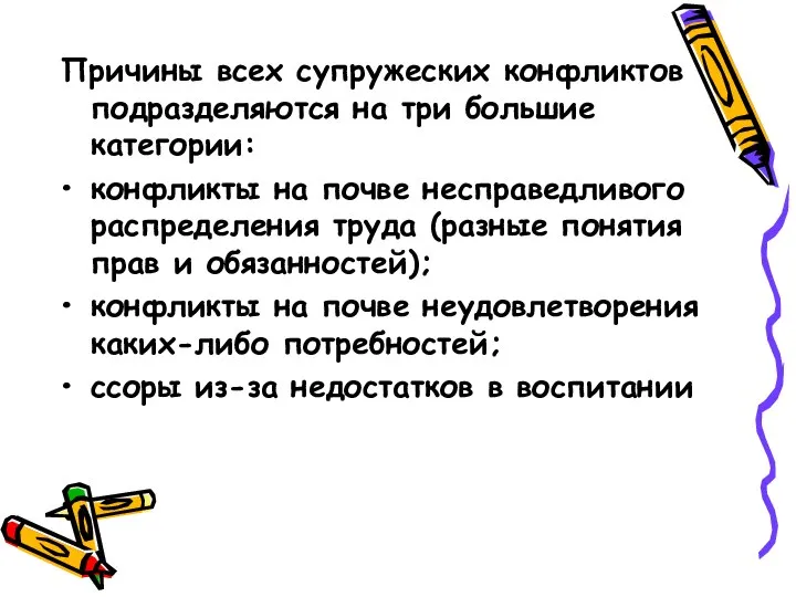 Причины всех супружеских конфликтов подразделяются на три большие категории: конфликты на