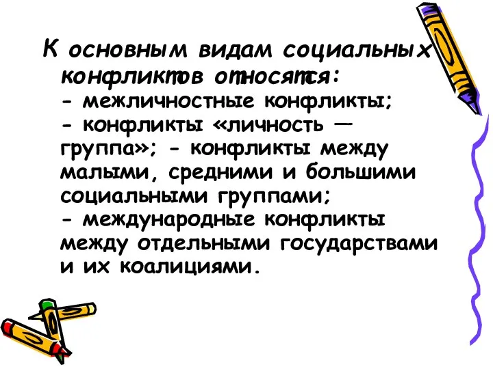 К основным видам социальных конфликтов относятся: - межличностные конфликты; - конфликты