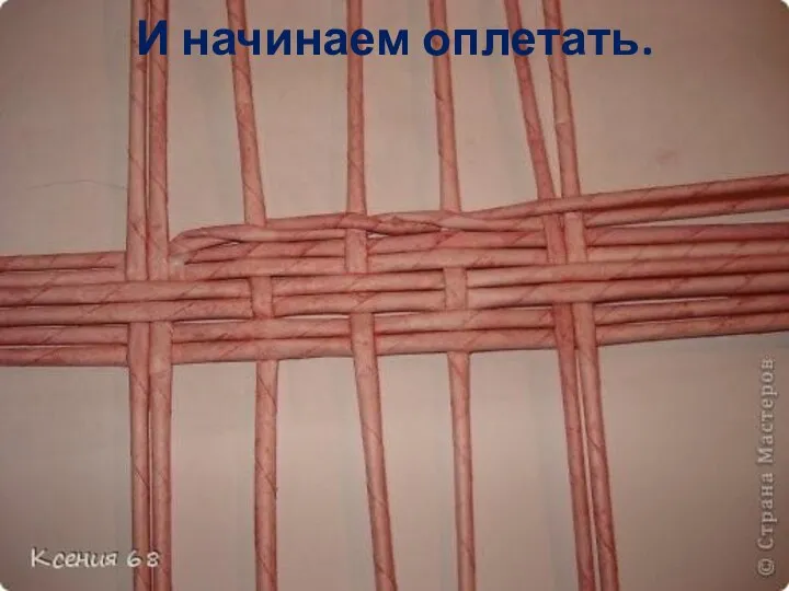 И начинаем оплетать.