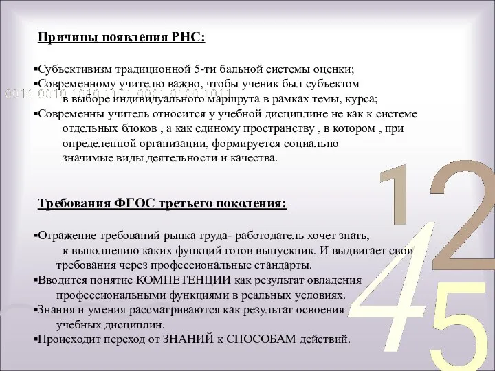 Причины появления РНС: Субъективизм традиционной 5-ти бальной системы оценки; Современному учителю