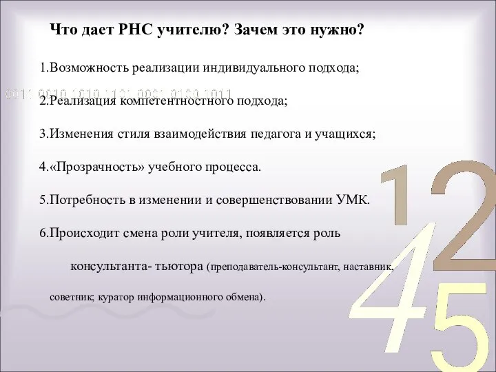 Что дает РНС учителю? Зачем это нужно? Возможность реализации индивидуального подхода;