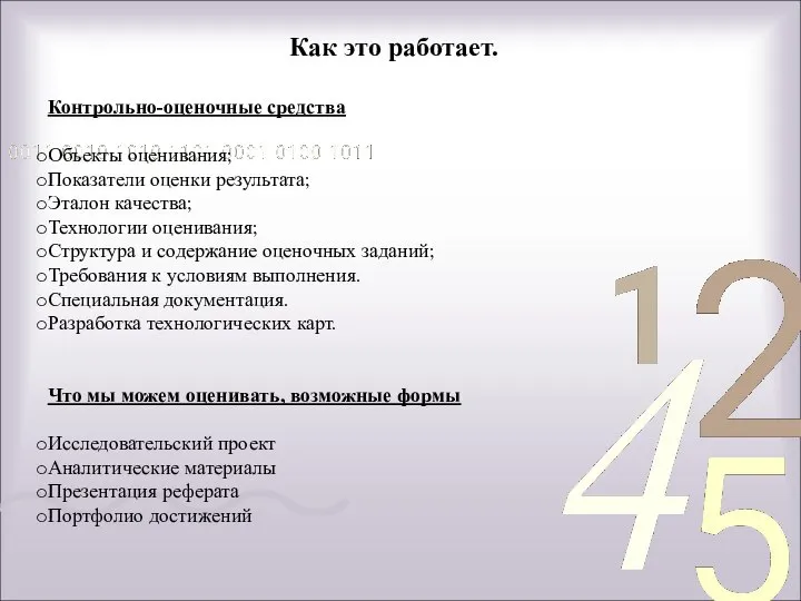 Как это работает. Контрольно-оценочные средства Объекты оценивания; Показатели оценки результата; Эталон