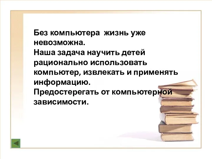 Без компьютера жизнь уже невозможна. Наша задача научить детей рационально использовать