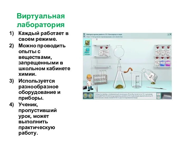 Виртуальная лаборатория Каждый работает в своем режиме. Можно проводить опыты с