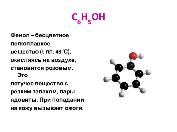 C6H5OH Фенол – бесцветное легкоплавкое вещество (t пл. 430С), окисляясь на