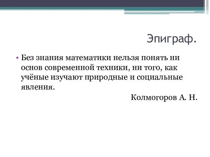 Эпиграф. Без знания математики нельзя понять ни основ современной техники, ни