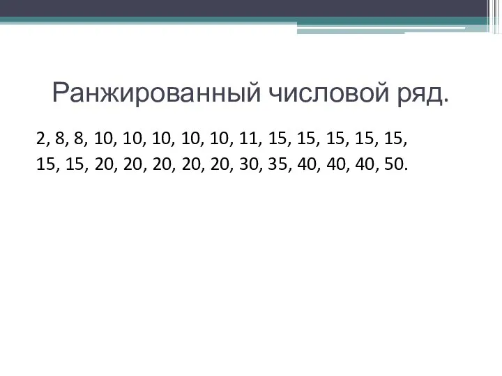 Ранжированный числовой ряд. 2, 8, 8, 10, 10, 10, 10, 10,