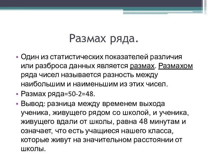 Размах ряда. Один из статистических показателей различия или разброса данных является