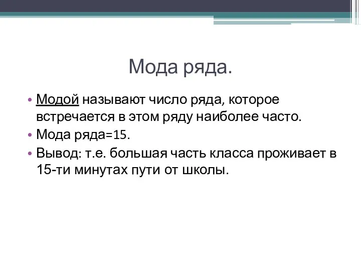 Мода ряда. Модой называют число ряда, которое встречается в этом ряду