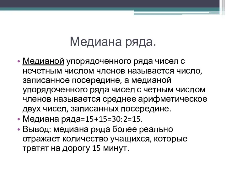 Медиана ряда. Медианой упорядоченного ряда чисел с нечетным числом членов называется