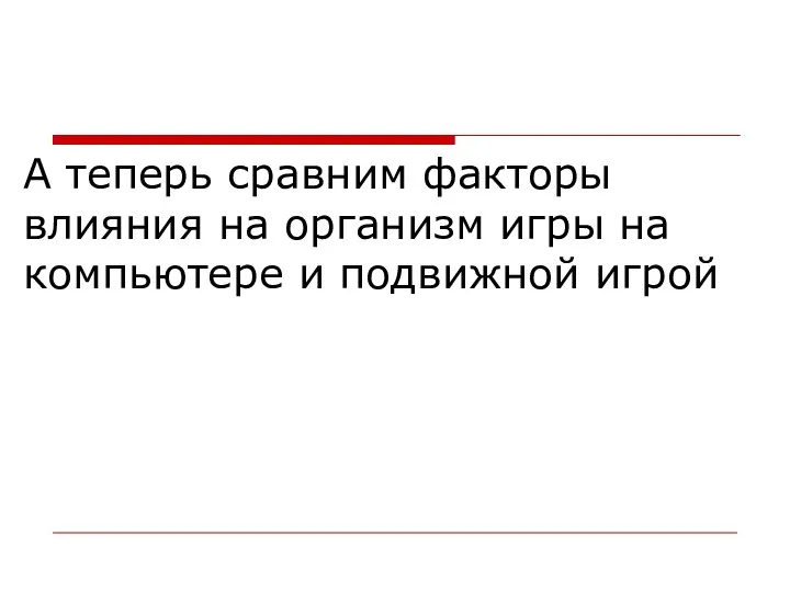 А теперь сравним факторы влияния на организм игры на компьютере и подвижной игрой