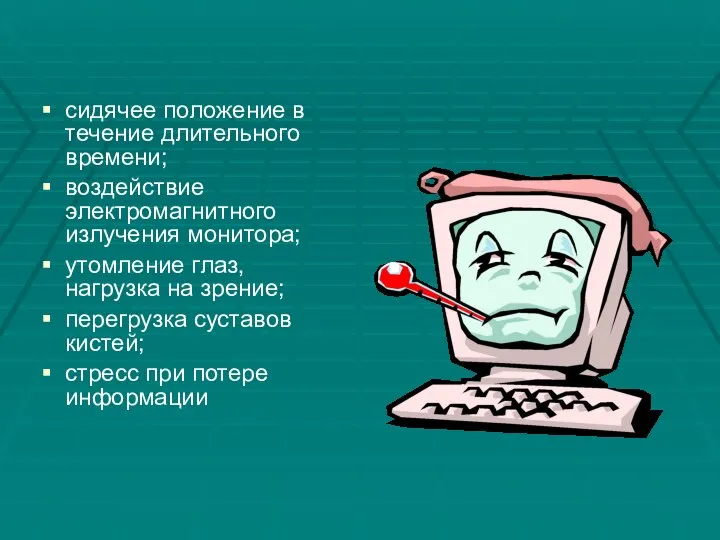 сидячее положение в течение длительного времени; воздействие электромагнитного излучения монитора; утомление