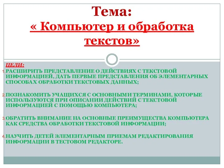 ЦЕЛИ: РАСШИРИТЬ ПРЕДСТАВЛЕНИЕ О ДЕЙСТВИЯХ С ТЕКСТОВОЙ ИНФОРМАЦИЕЙ, ДАТЬ ПЕРВЫЕ ПРЕДСТАВЛЕНИЯ