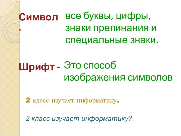 Символ - все буквы, цифры, знаки препинания и специальные знаки. 2