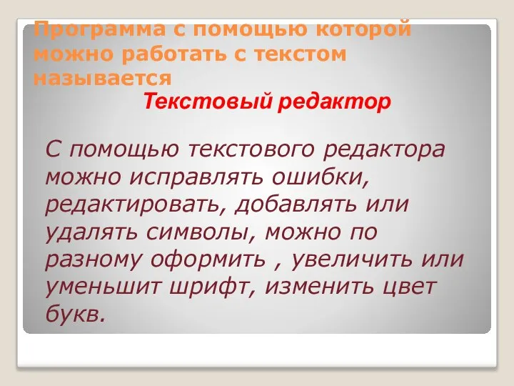 Программа с помощью которой можно работать с текстом называется Текстовый редактор