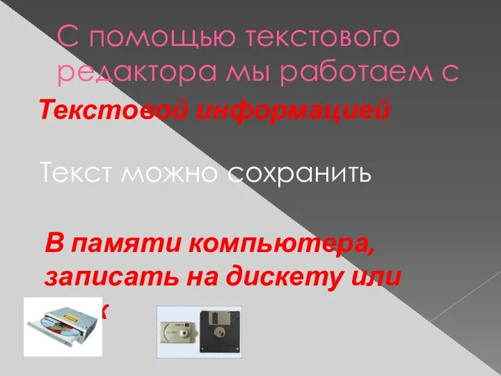 С помощью текстового редактора мы работаем с Текстовой информацией Текст можно