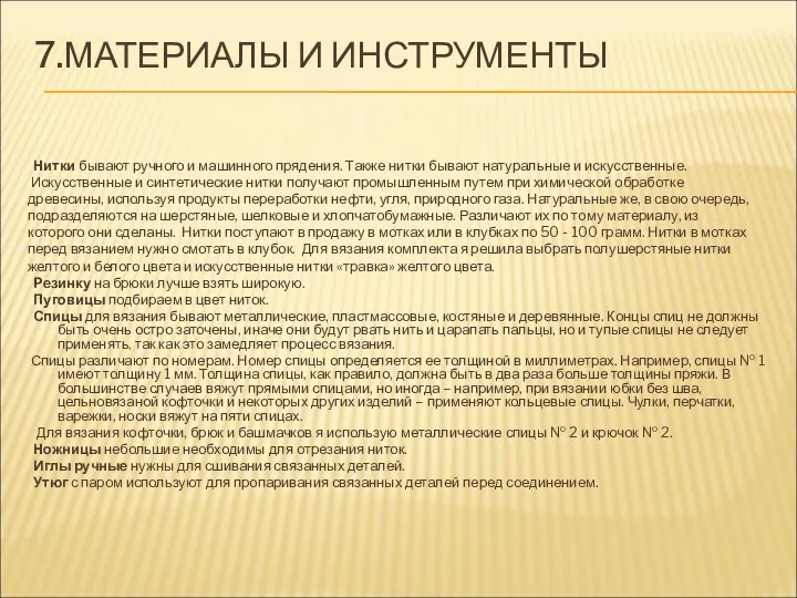 7.МАТЕРИАЛЫ И ИНСТРУМЕНТЫ Нитки бывают ручного и машинного прядения. Также нитки