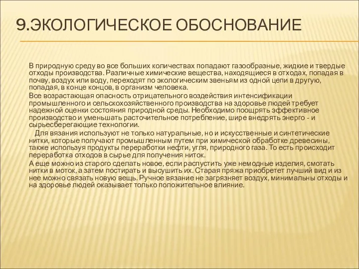 9.ЭКОЛОГИЧЕСКОЕ ОБОСНОВАНИЕ В природную среду во все больших количествах попадают газообразные,