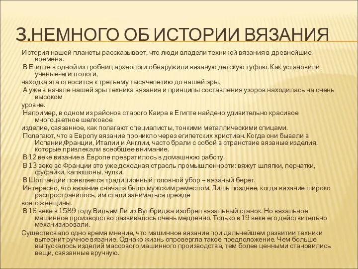 3.НЕМНОГО ОБ ИСТОРИИ ВЯЗАНИЯ История нашей планеты рассказывает, что люди владели