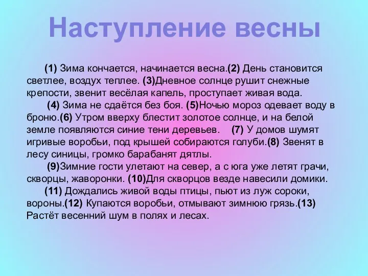 (1) Зима кончается, начинается весна.(2) День становится светлее, воздух теплее. (3)Дневное