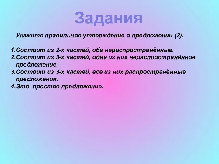 Задания Укажите правильное утверждение о предложении (3). Состоит из 2-х частей,