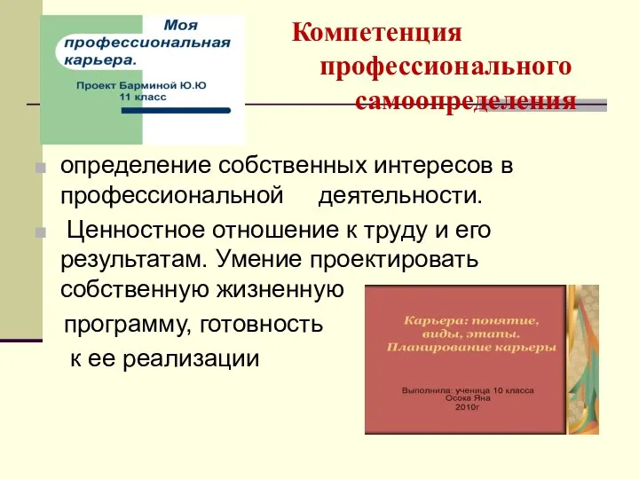 Компетенция профессионального самоопределения определение собственных интересов в профессиональной деятельности. Ценностное отношение