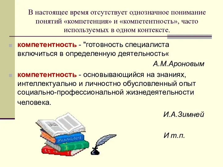 В настоящее время отсутствует однозначное понимание понятий «компетенция» и «компетентность», часто