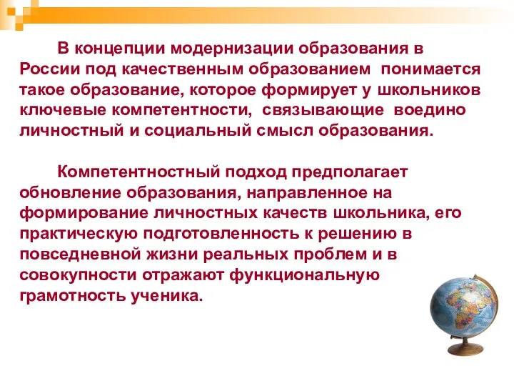 В концепции модернизации образования в России под качественным образованием понимается такое