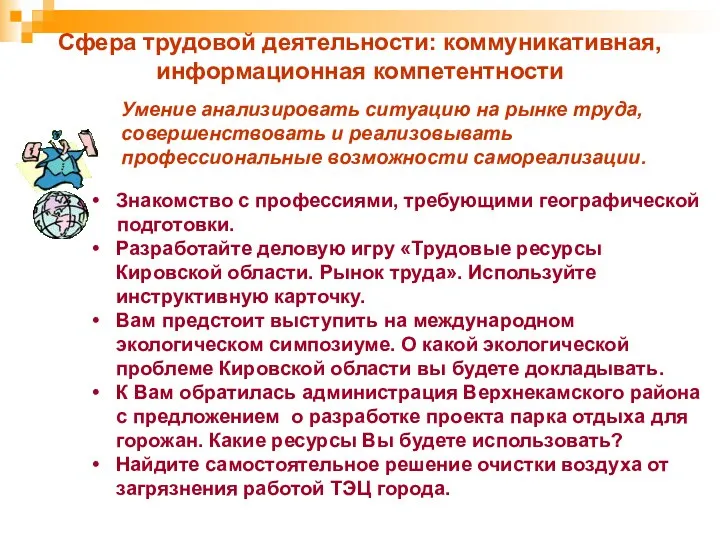 Сфера трудовой деятельности: коммуникативная, информационная компетентности Умение анализировать ситуацию на рынке